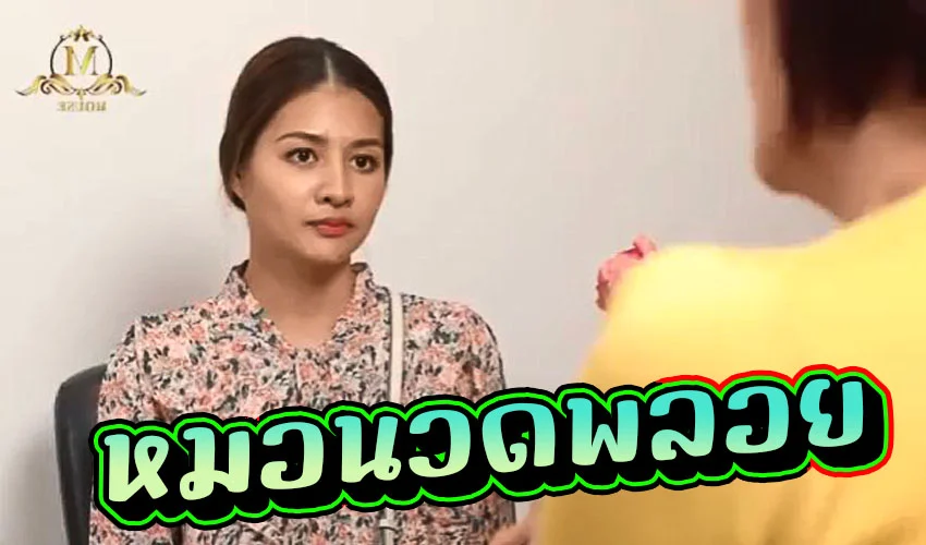 หมอนวดกระปู๋คนใหม่ น้องพลอย วันแรกรับงานลูกค้า จ่ายพิเศษ เย็ดคาห้องนวด