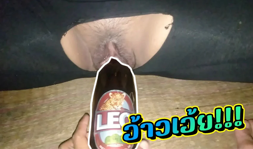 คลิปหลุดสุดแปลก เมาแล้วเงี่ยน เอาขวดเบียร์มาเสียบหีแทนดิลโด้ ยัดเข้าๆออกจนน้ำแตกคาหี