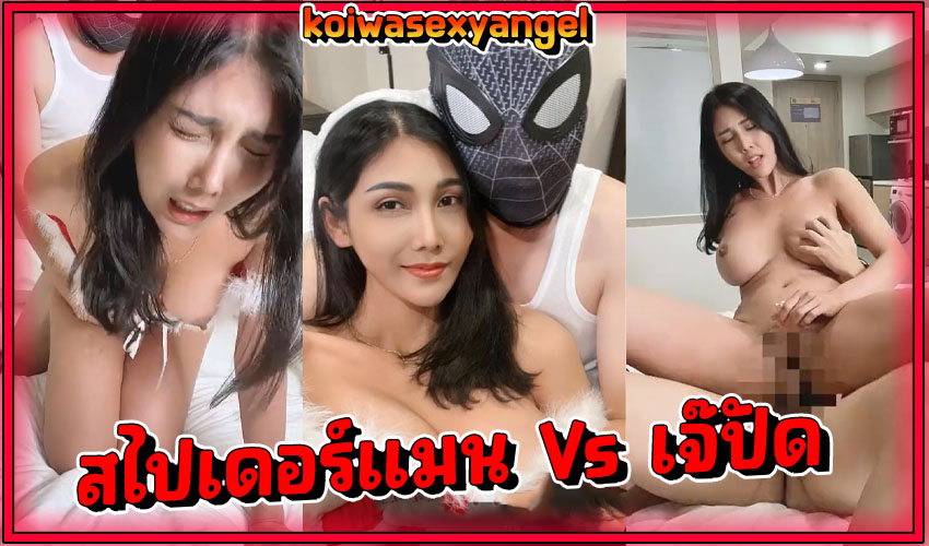 คลิปหลุดห้อเชือด เจ๊พิมพ์ ปัทมา ตัวแม่วงการนางแบบ TBA ใส่หน้ากาก สไปเดอร์แมน มาสำหีที่หน้ากล้อง เสียงร้องตอนโดนเย็ดดังเว่อมาก แต่ยอมหุ่นแม่เขาจริงๆ