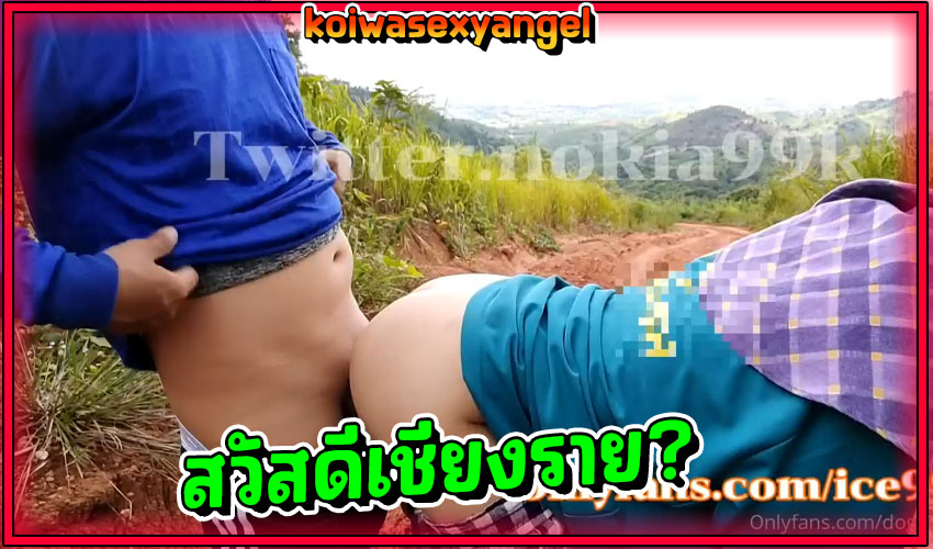 คู่รักเกษตรกร dog99k ชาวไร่สุดเงี่ยนเดินขึ้นเขาไปเอากันในป่า คาชุดหักข้าวโพด เย็ดสดท่าหมา หุ่นอย่างดีหีอย่างเสียว กระเด้าท่าเดียวเสียวทั้งคลิปxxx
