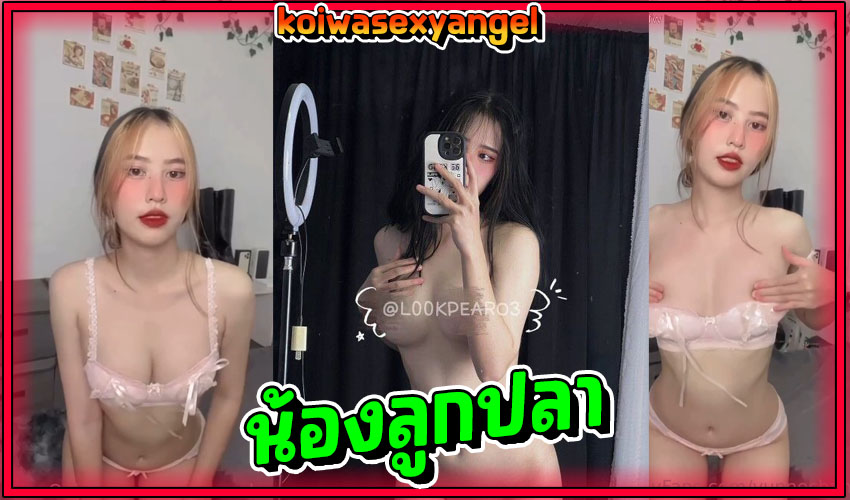 คลิปหลุดน้องลูกปลา ลูกครึ่งไทยจีน yunnechan งานดีสุดพรีเมี่ยม ใส่เสื้อกล้ามโชว์หัวนม หัวนมเซ็กซี่ หุ่นดีน่าเย็ดมาก