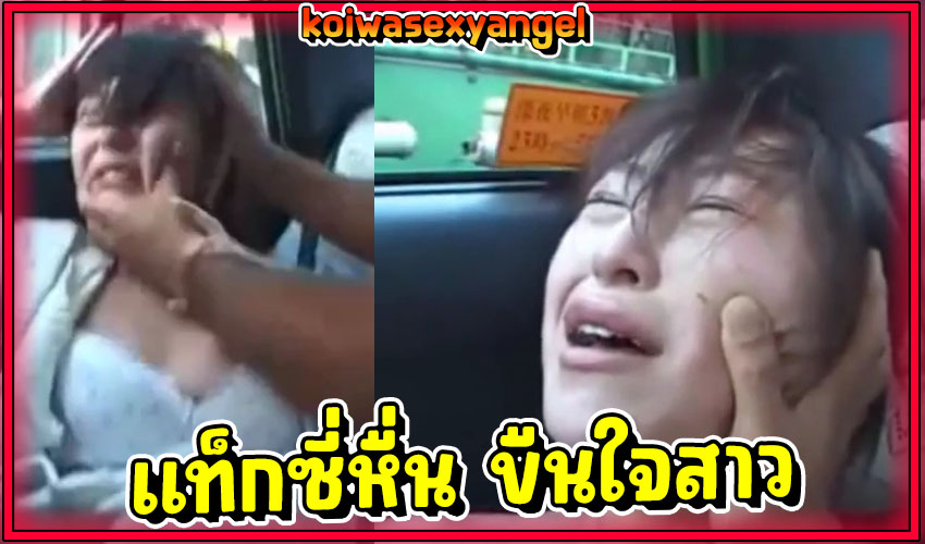 นักเรียนสาวญี่ปุ่น โดนรถแท็กซี่หื่น หลอกไปขืนใจ ข่มขืนในรถเท่านั้นยังไม่พอ ลากน้องไปเอาต่อถึงตอนกลางคืนxxxเย็ดเสร็จแล้วทิ้งไว้กลางทาง