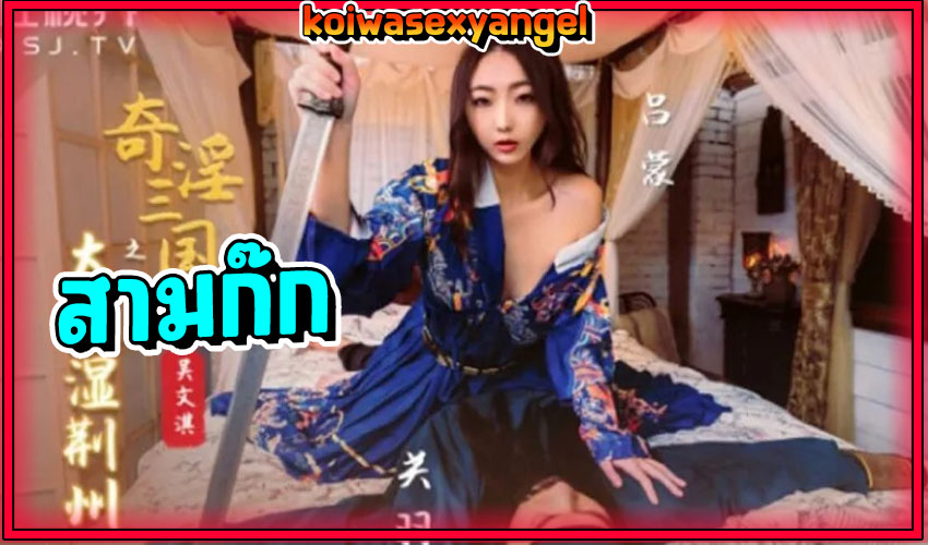 XSJ082 หนังxจีน สามก๊กของ Jingzhou องค์หญิงแห่งแคว้นจ๊ก ถูกกวนอู น้องชายจอมหื่นของเล่าปีจับxxxเย็ดในห้องบรรทม