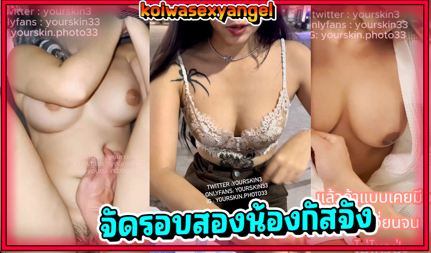 คลิปหลุดมาใหม่ yourskin33 สาวตัวเล็กหน้าอกใหญ่ บอกเลยว่าคนนี้แตกน้ำเดียวเอาเธอไม่อยู่ จัดให้น้องกัสไปเต็มๆแตกไปสองรอบ