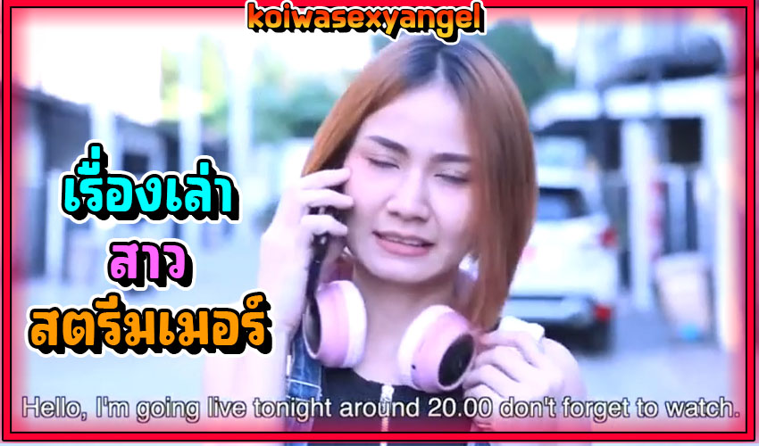 หนังโป๊ไทย M-House ชีวิตสตรีมเมอร์สาว ที่เข้าวงการแนว18+ เปิดห้องไลฟ์สด นัดเย็ดชายเดียว