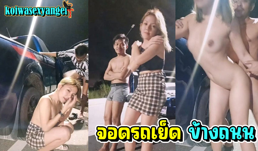 ทางเปลี่ยว ยังแวะเสียงได้อยู่  ลากสาวตัวเล็กออกจากร้านตะวันแดง ตั้งกล้องแทงหีกันข้างถนน มีรุขับผ่านไปมาต้องรีบหลบ