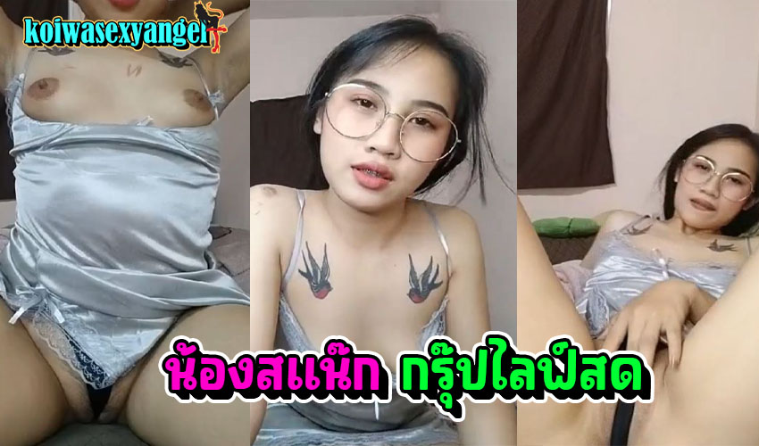 คลิปหลุดกลุ่มไลฟ์สดxxx น้องสแน๊กงานดีใส่แว่น กับชุดนอนสายเดี่ยว มาโชว์เสียวร่อนหีหน้ากล้อง ร้องเสียงครางเสียว ให้ชักว่าวตาม