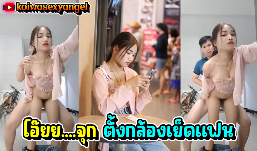 พอแล้วพี่..หีหนูจุกหมดแล้ว ตั้งกล้องเย็ดท่าหมากับแฟนใหม่ จับกระเด้าไม่ยอมหยุด ครางเสียงไทยอย่างเสียว