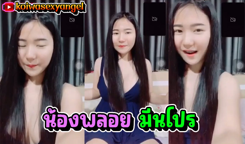 คลิปหลุด พลอย มีนโปร นักศึกษา ปวช.คอลเสียวกับแฟน โดนสั่งให้ถอดเสื้อผ้าโชว์จิ๋มขาวๆอวบๆ นมน้องเด็ดน่าโดนเย็ดมาก