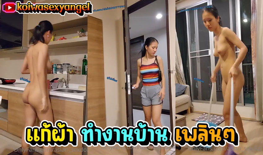 คลิปโป๊โอนลี่แฟน asian_sexdoll กลับบ้านมาเบื่อๆ ขอแก้ผ้าทำงานบ้าน กวาดบ้าน ล้างจาน อยู่คนเดียวจะแคร์อะไร