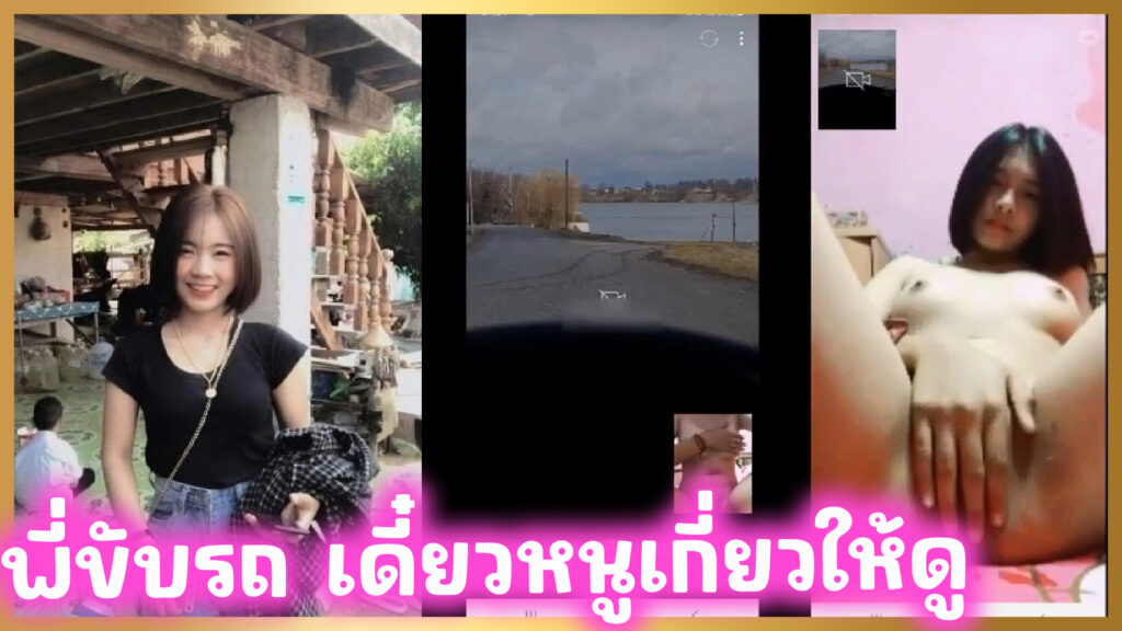 พี่ขับรถไป เดี๋ยวหนูเกี่ยวเบ็ดให้ดูแก้ง่วง คลิปหลุดทางบ้านสาววัยรุ่นผมสั้นกรีบหีปิดสนิท