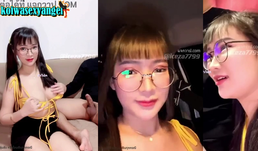 คลิปหลุดน้องไอซ์ดาวทวิต iceza7799 ไปหาเทพเย็ดเก่งถึงบ้าน คุยกันในทวิตเตอร์แค่ 1 ชั่วโมงนัดเย็ด แล้วถ่ายคลิปลงโซเซียล เย็ดเสียวโยกพริ้ว กระเด้าไปคุยกับFCไปด้วย