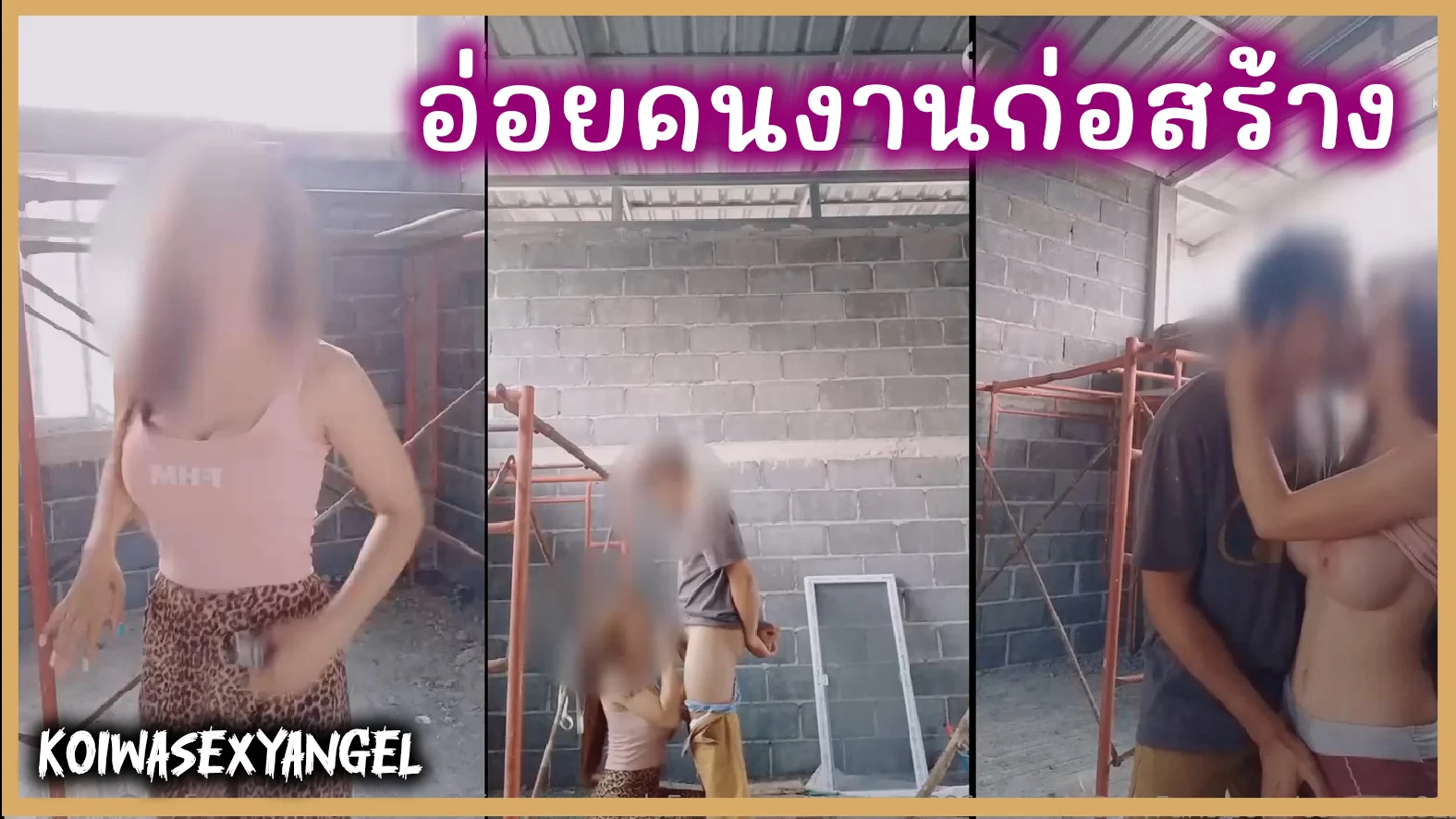 สาวทรงซ้อ เดินอ่อยคนงานก่อสร้าง โม๊คควยให้แล้วแอ่นตูดยืนเย็ดสดจนแตกใน เย็ดในไซด์งานก่อสร้างไม่อายใคร