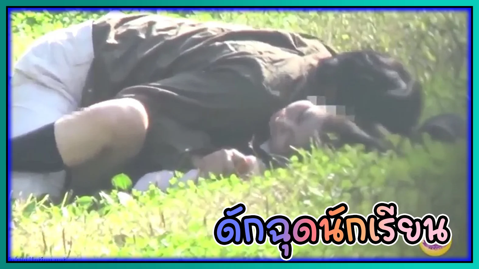 ดักฉุดนักเรียนระหว่างรอที่ป้ายรถเมล์ ลากไปข่มขืนในป่าจนร้องไห้