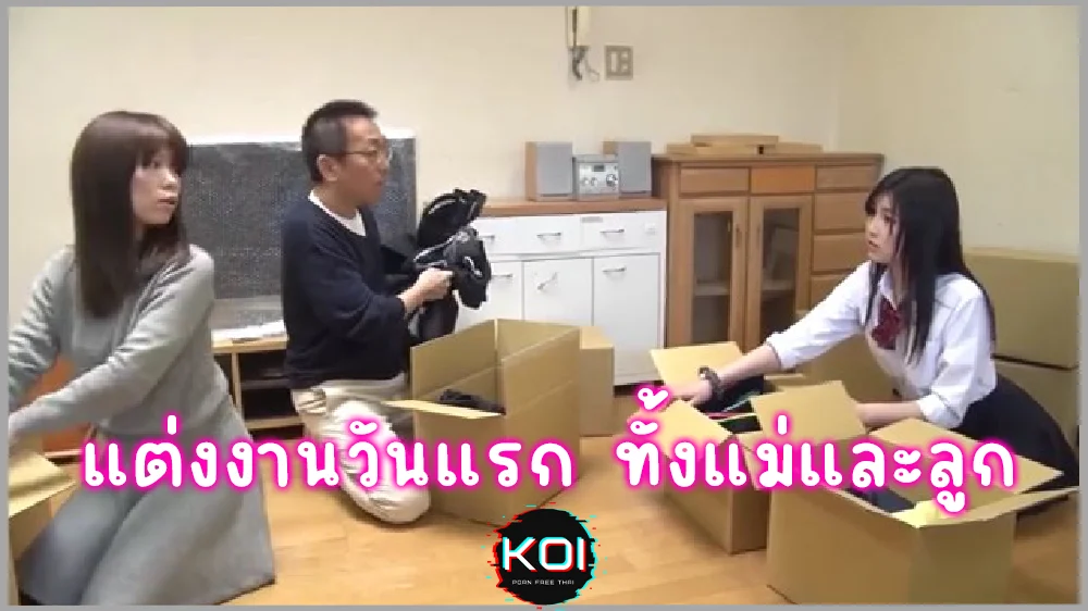 แต่งงานวันแรกได้เย็ดทั้งแม่ทั้งลูก แอบเย็ดลูกเลี้ยงตอนแม่หลับกลับติดใจใส่กันไม่เลี้ยง