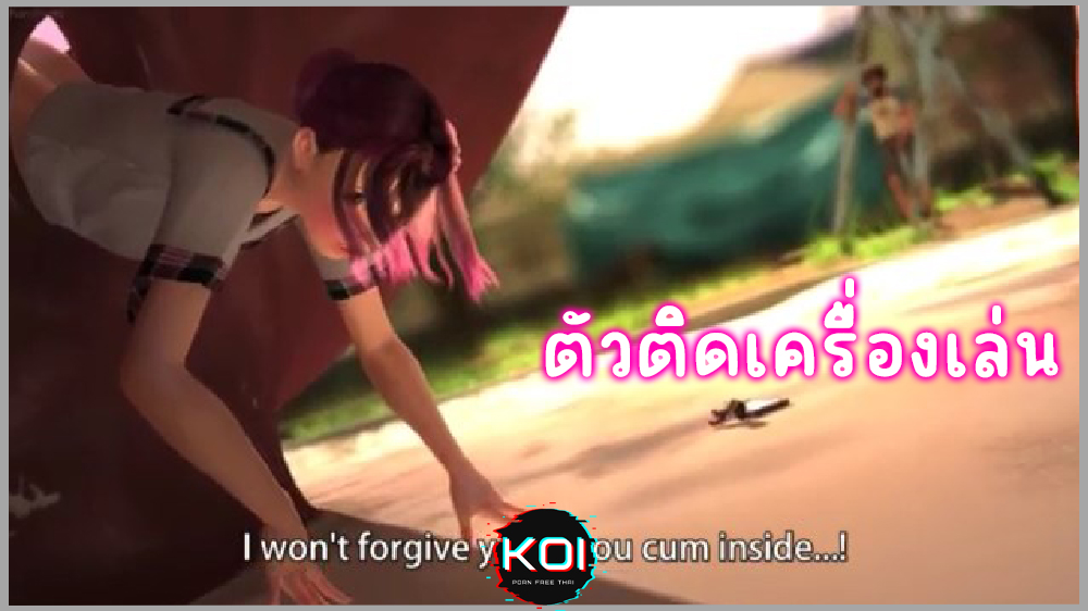 Amine Hentai – นักเรียนรอผู้ปกครองมารับ แต่ตัวดันติดเครื่องเล่น โดนชายแปลกหน้ามาถกกระโปรงดึงกางเกงในเย็ดหีคาชุดนักเรียน