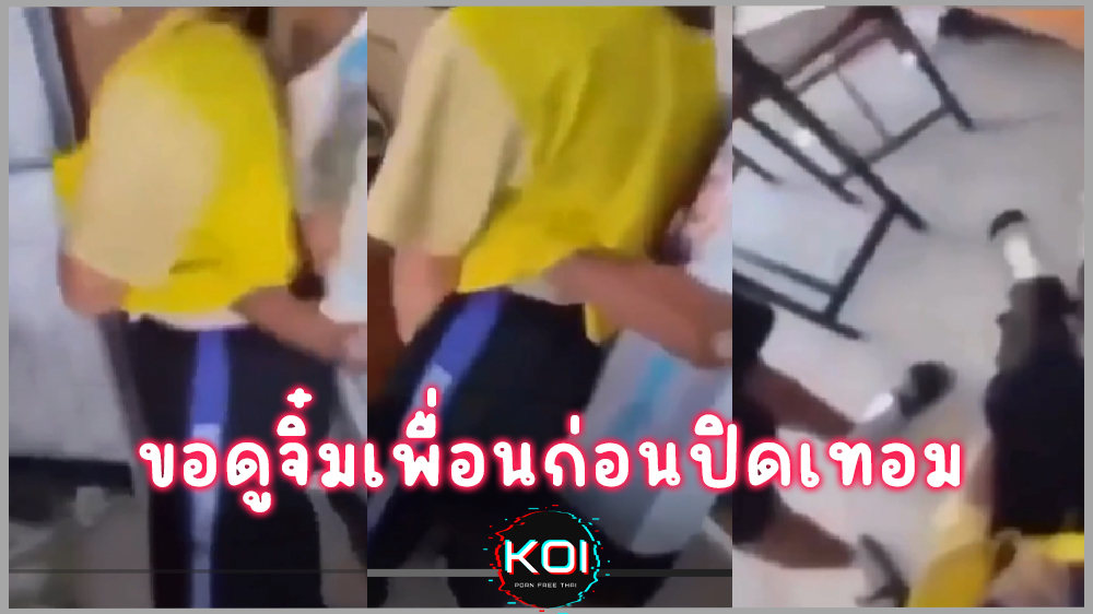 คลิปหลุดเด็กไทย ขอดูหีเพื่อนในวันสอบวันสุดท้ายก่อนปิดเทอม เสียงไทยชัดเจน