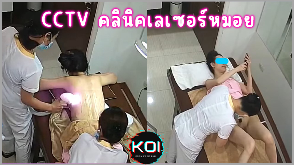 แอบถ่ายคลินิคเลเซอร์ขนหมอย กำลังเป็นคลิปดังในประเทศจีน CCTV กล้องวงจรปิดจับภาพไว้ได้
