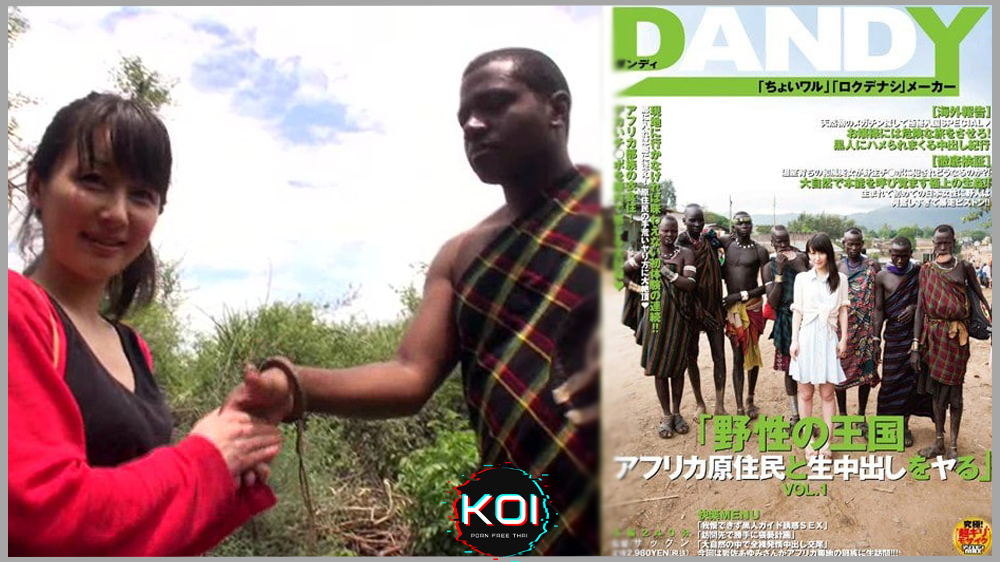 DANDY-342 African Fucking การเดินทางข้ามทวีปของน้อง ยูมิ กับชนเผ่าปากใหญ่ ที่กลางป่าแอฟริกา นัดชายหนุ่มลูกชายหัวหน้าเผ่ามาเย็ดที่ห้องพัก