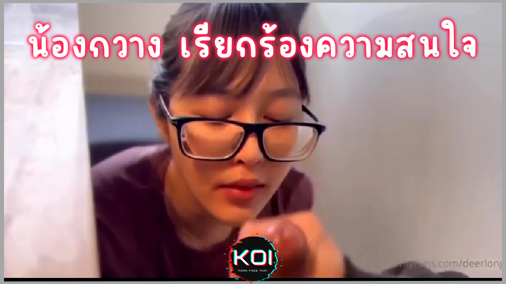 น้องกวาง เดียร์ลอง เรียกร้องความสนใจจากแฟน ดูดควยจนน้ำแตกกินน้ำเงี่ยนจนหมดทุกหยด คลิปโป๊ไทย Onlyfans-Deerlong