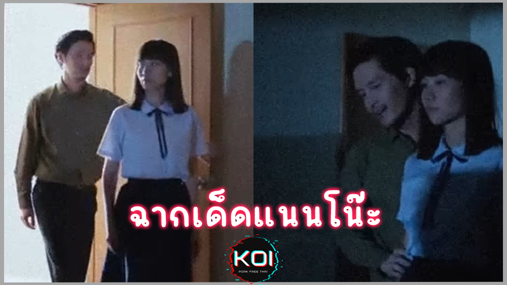 ฉากเด็ดแนนโน๊ะ โดนครูวินพาเข้าลวนลามมาในห้องพักครู ก่อนจะถ่ายคลิปแบล็คเมล์