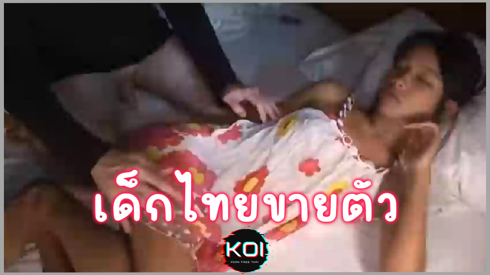 เด็กวัยรุ่นไทย อายุ18 ขายตัวให้ชายญี่ปุ่น ลีลาเด็ดเกินวัย หีฟิตนมเล็ก