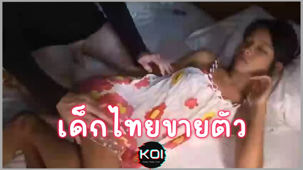 เด็กวัยรุ่นไทย อายุ18 ขายตัวให้ชายญี่ปุ่น ลีลาเด็ดเกินวัย หีฟิตนมเล็ก