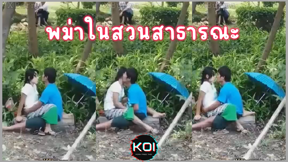 คลิปหลุดแอบถ่ายคู่รักวัยรุ่นพม่า แอบทำเนียนเอาควยยัดหีในสวนสาธารณะ โยกเนียนๆน้ำหีเยิ้ม