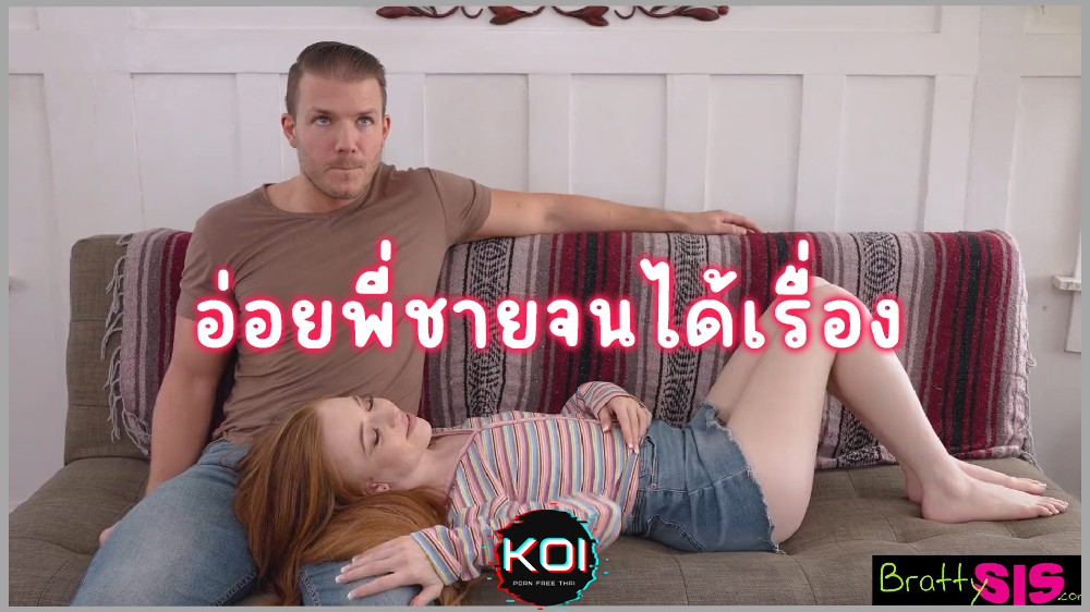 Bratty Sis-น้องสาวนมน้อย Madi Collins อ่อยพี่ชาย จนอดใจไม่ไหวใส่หีน้องสาวxxxบนโซฟา