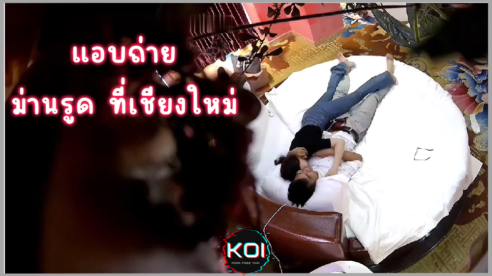 คลิปหลุดไทย-แอบถ่ายม่านรูดที่เชียงใหม่ พากิ๊กสาวสวยมาเย็ดรีบเย็ดรีบกลับ แต่ลีลายังครบถ้วนทุกท่าเหมือนเดิม