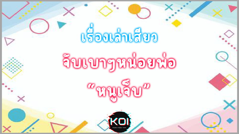 เรื่องเล่าสุดเสียว จับเบาๆหน่อยพ่อ “หนูเจ็บ” เรื่องราวของพิมพรที่ยอมทำทุกอย่างเพื่อสามีต้องยอมให้เถ้าแก่สูงอายุหัวงู