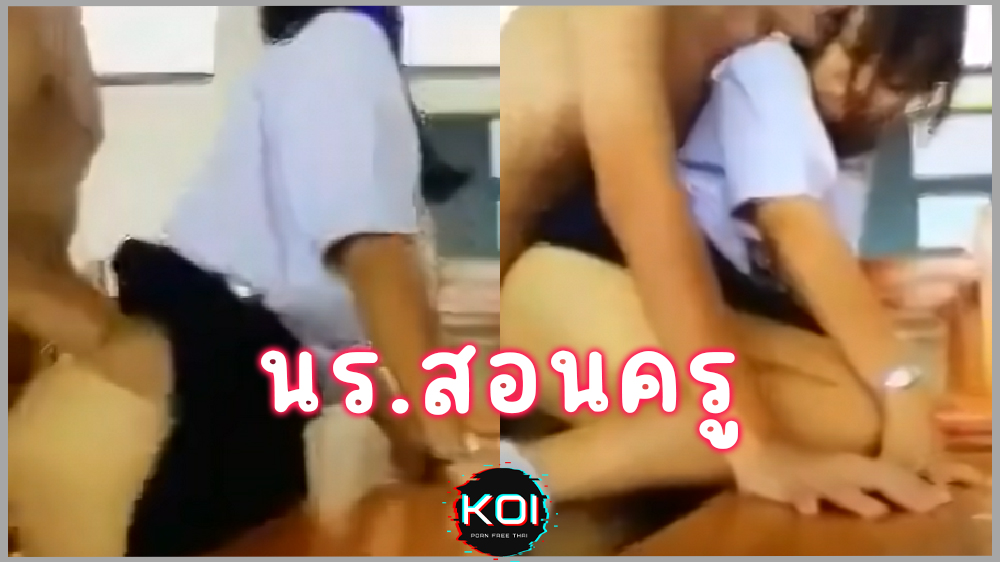 คลิปหลุดนักเรียนไทย ม.ปลาย สอนท่าคุณครูเย็ดขอบโต๊ะ จัดxหนักกับครูหลังเลิกเรียน