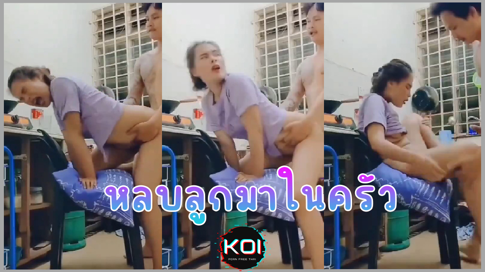 คลิปหลุดทางบ้าน ชวนแฟนมาแอบเย็ดในครัวลับหลังลูก วิถีแม่ลูกอ่อน ต้องหลบเย็ดกลัวลูกเห็น
