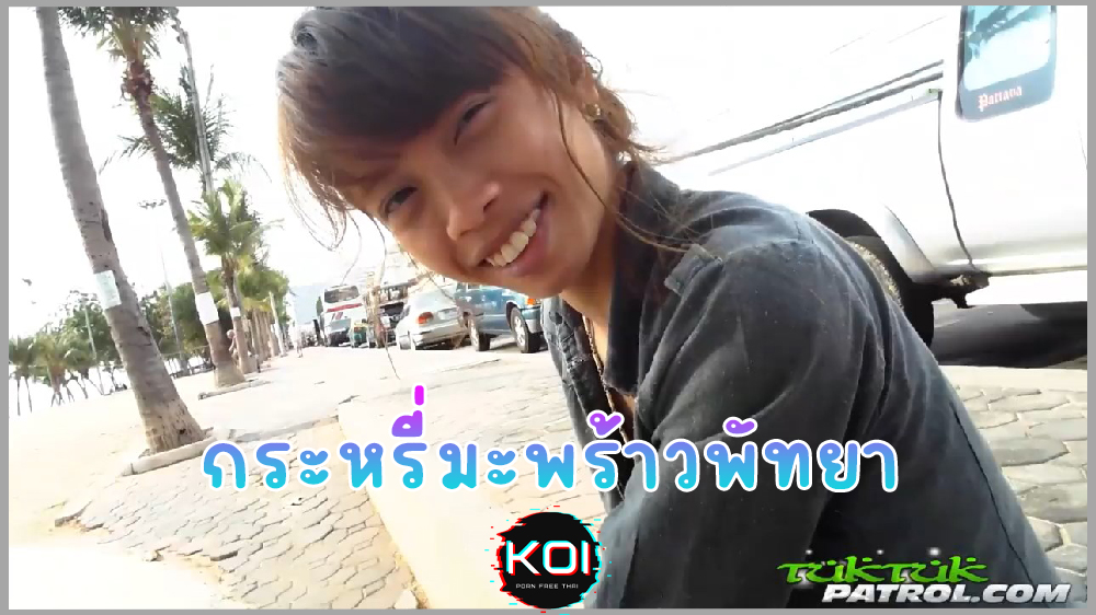 TukTukPatrol : น้องออมสิน กระหรี่พัทยาPATTAYA ขายตัวใต้ต้นมะพร้าว สาวตัวเล็กนมเล็กหีฟิต