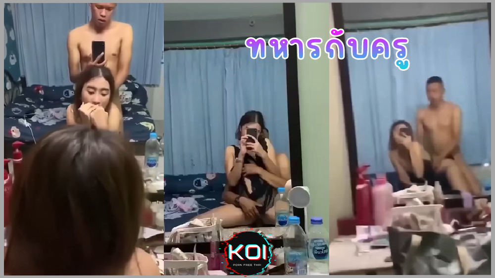 พลทหารปลดประจำการกับบ้าน เย็ดดุกับแฟนครูหน้ากระจก คลิปหลุดทหารกับครูเย็ดสดถ่ายคลิปลับแต่ดันหลุดในVK