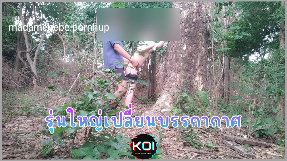 คลิปหลุดทางบ้าน คู่รักรุ่นใหญ่เปลี่ยนบรรยากาศไปเย็ดในป่าข้างบ้าน เสียวคนเดินมาเห็นเย็ดไประแวงไป