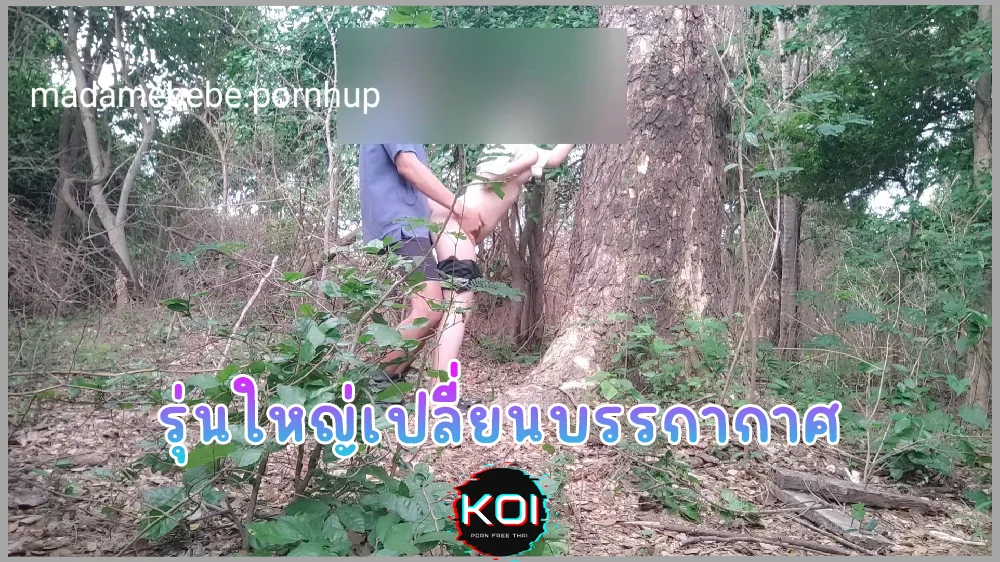 คลิปหลุดทางบ้าน คู่รักรุ่นใหญ่เปลี่ยนบรรยากาศไปเย็ดในป่าข้างบ้าน เสียวคนเดินมาเห็นเย็ดไประแวงไป