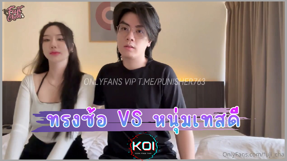 ทรงซ้อ VS หนุ่มเทสดี คลิปโป๊น้องฟูจิคู่เย็ดเทสดีคนใหม่ fuji_chan x redrum หน้าตี๋ใส่แว่นจับเย็ดเน้นๆ