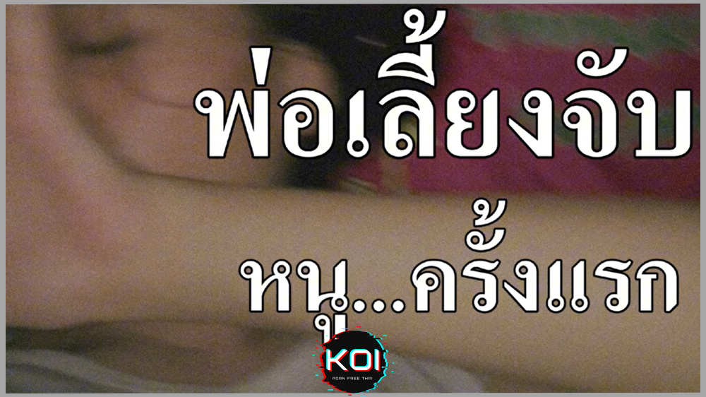 เรื่องเล่าเสียว พ่อเลี้ยงจับหนู….