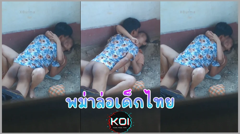 คลิปหลุดฟรี แรงงานพม่า แอบเย็ดเด็กไทยอายุ17 ยัดแทบไม่เข้านอนเย็ดกับพื้นเหมือนโดนเปิดซิง