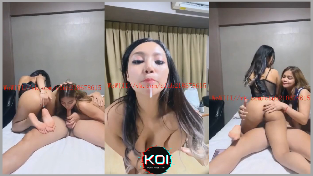 คลิปหลุดสาวไทยไลฟ์สดกลุ่มลับ THLive เย็ดแฟนเพื่อน ผลัดกันอมผลัดขย่มควย แตกใส่ปากเพื่อนแฟนซะเลย