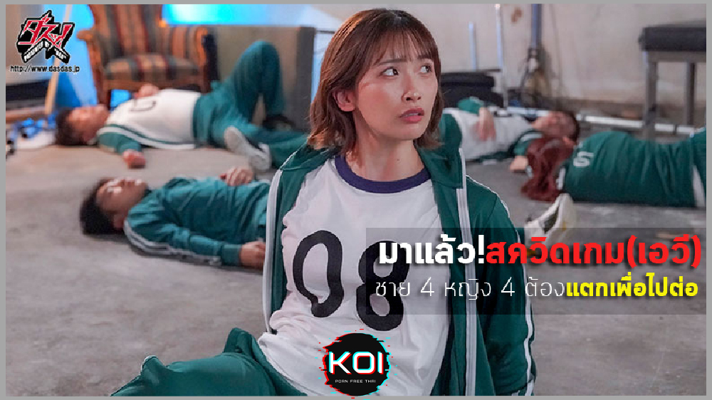 DASS-534(ซับไทย) Squirt Game 2 แตกเพื่อไปต่อ แลกเงินรางวัล