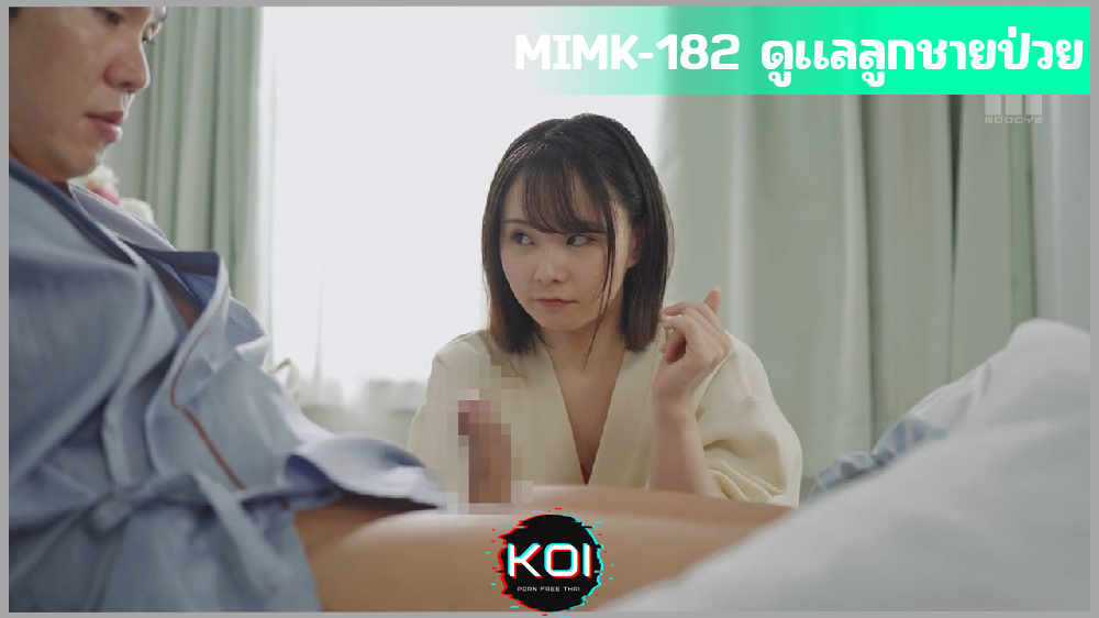 MIMK-182 ดูแลลูกชายป่วยหนักในโรงพยาบาล Fumika Nakayama คลายเครียดลูกชายด้วยการรูดควยลูกชาย
