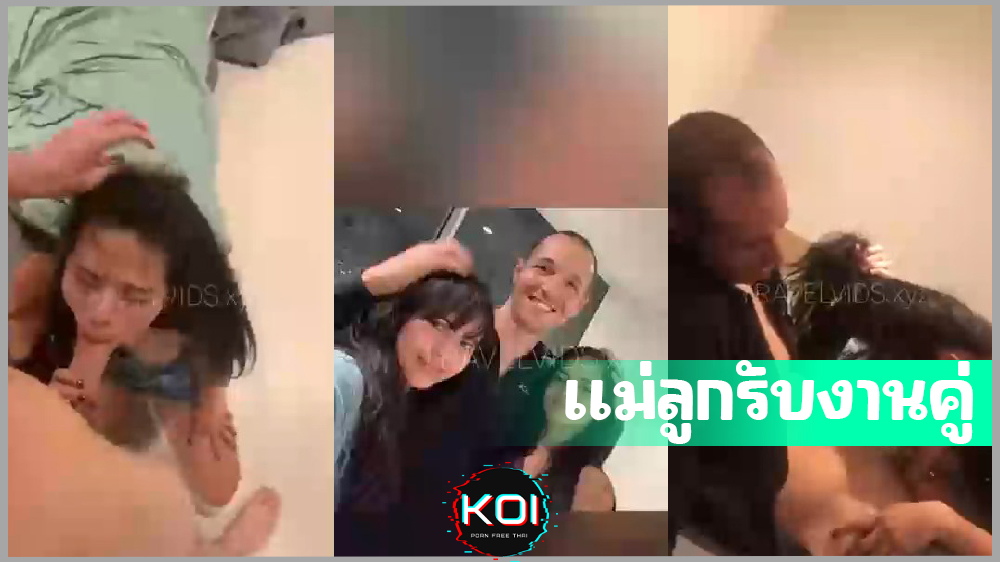 คลิปหลุดไซด์ไลน์พัทยา รับงานคู่xxxเย็ดพร้อมกันทั้งแม่และลูกสาว