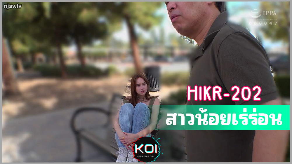 HIKR-202 สาวน้อยวัย18 เร่รอนไปเจอลุงหื่นในญี่ปุ่น Melanie Marieลากไปเย็ดในโรงเแรม