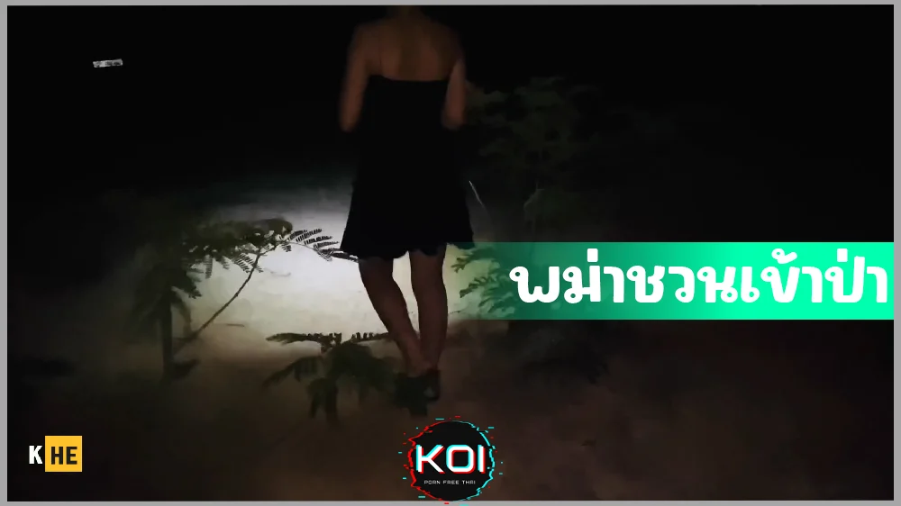 คลิปโป๊พม่า สาวพม่าชวนเข้าป่าตอนกลางคืน ยืนเย็ดกลางป่าเอ้าดอร์ยุ่งกัดตูดก่อนกลับมาเย็ดบนรถ