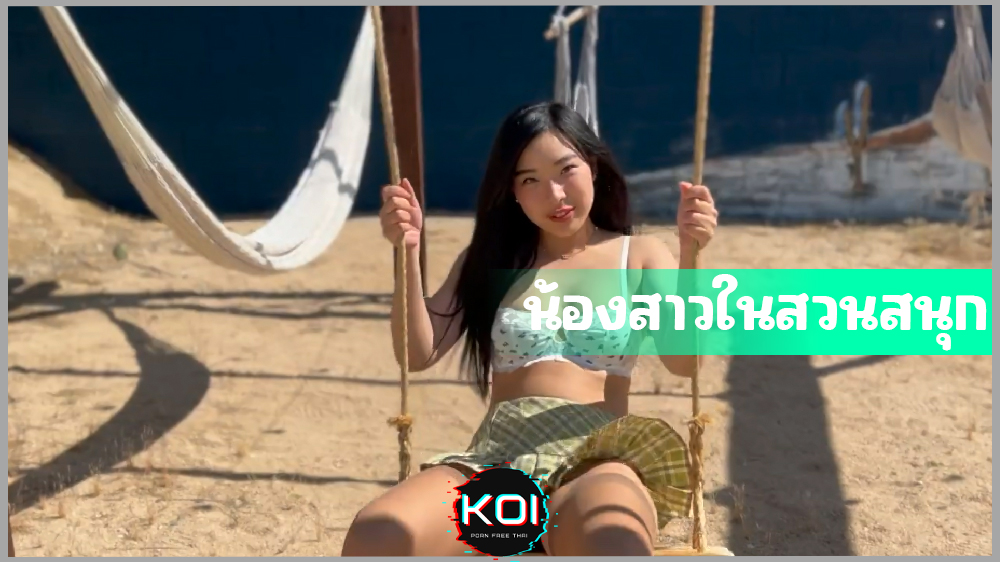 สวนสนุกในโรงเรียนกับน้องสาวสุดน่ารัก Elle Lee เย็ดหีน้องสาวที่สวนสนุก