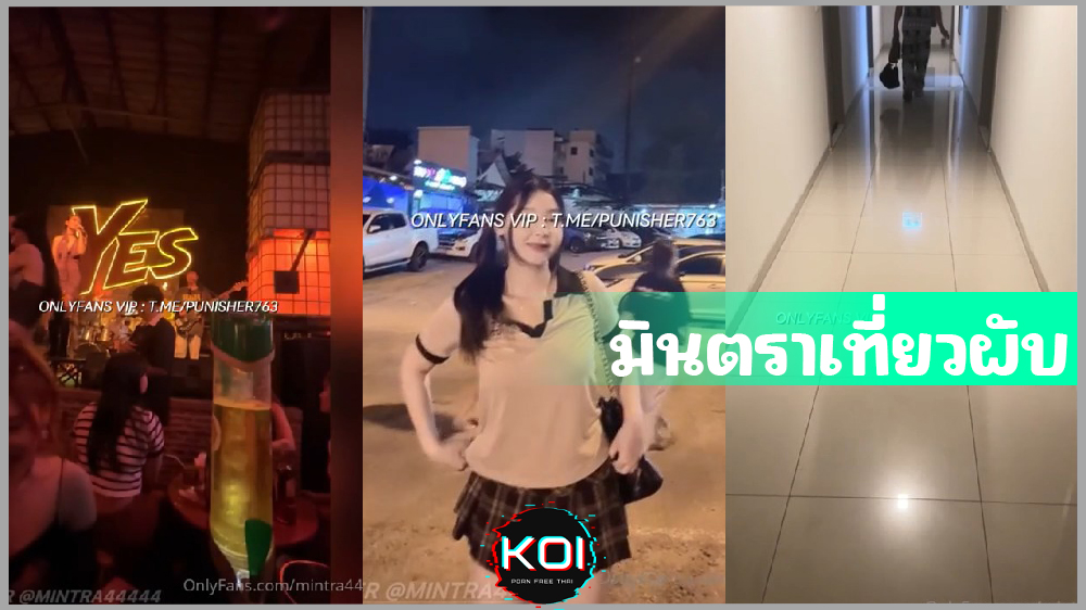 น้องมินตราเที่ยวผับ หาผู้ชายกลับไปเย็ดที่ห้อง mintra4444 ให้เย็ดหีฟรีๆ ดูเมียโดนเย็ด