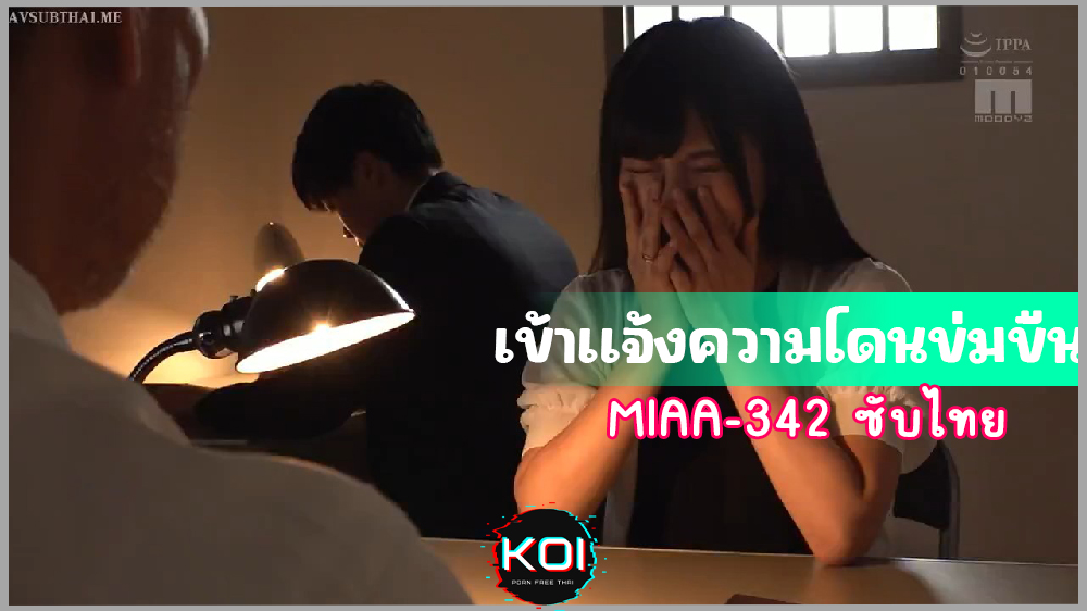 MIAA-342(AVSUBTHAI) เข้าให้การต่อหน้าตำรวจคดีข่มขืน Rei Kuruki เล่าซะเห็นภาพถูกกระทำชำเรา
