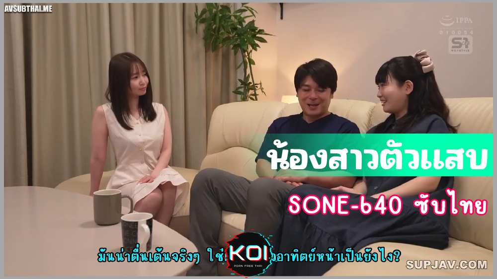 SONE-640(AVSUTHAI) น้องสาวตัวเเสบ แอบแซ่บกับผัวพี่ Daiki Takeda พี่เขยตีท้ายครัวรอเมียหลับเย็ดเย็ดน้องเมีย